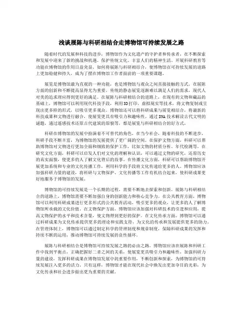 浅谈展陈与科研相结合走博物馆可持续发展之路
