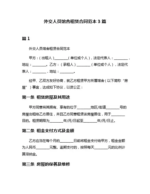 外交人员馆舍租赁合同范本3篇