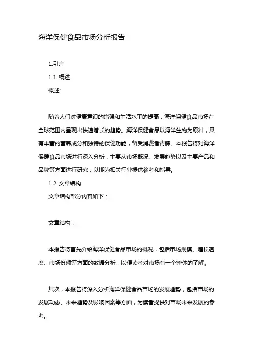 海洋保健食品市场分析报告