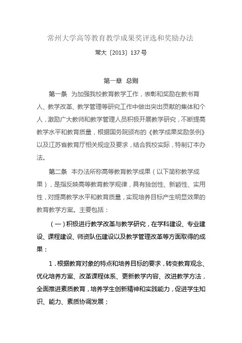常州大学高等教育教学成果奖评选和奖励办法