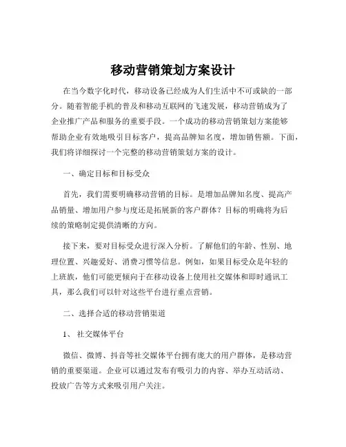移动营销策划方案设计