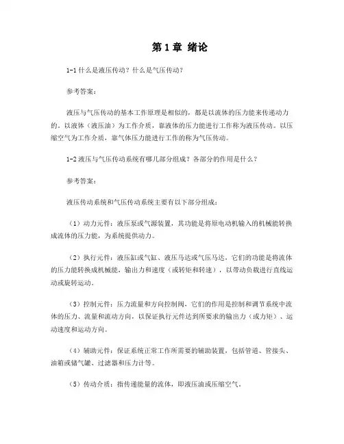 液压与气压传动课后习题答案