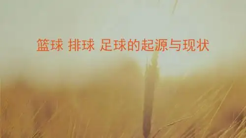 四年级体育课件-篮球 排球 足球的起源与现状 通用版