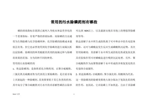 常用的污水除磷药剂有哪些