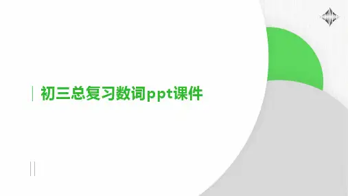 初三总复习数词课件