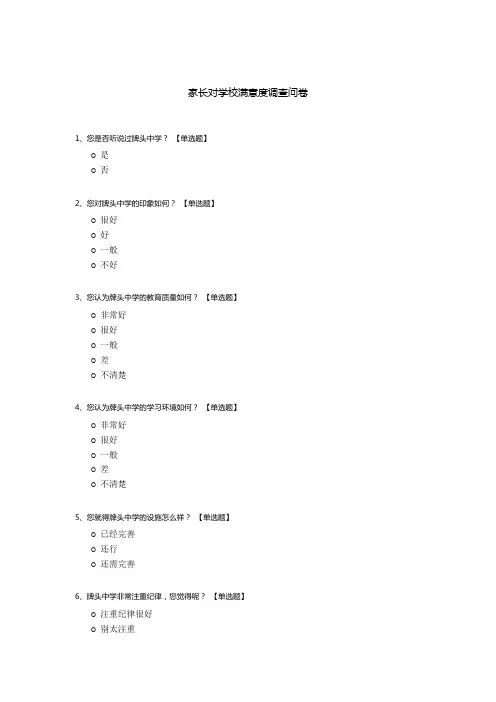 家长对学校满意度调查问卷