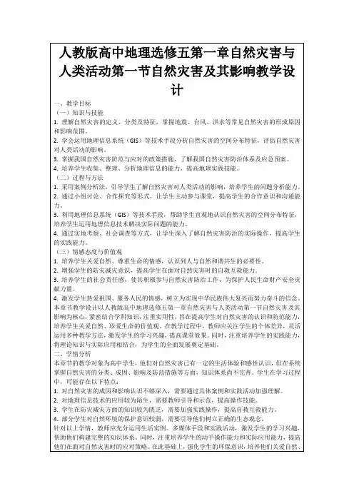 人教版高中地理选修五第一章自然灾害与人类活动第一节自然灾害及其影响教学设计