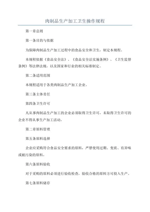 肉制品生产加工卫生操作规程