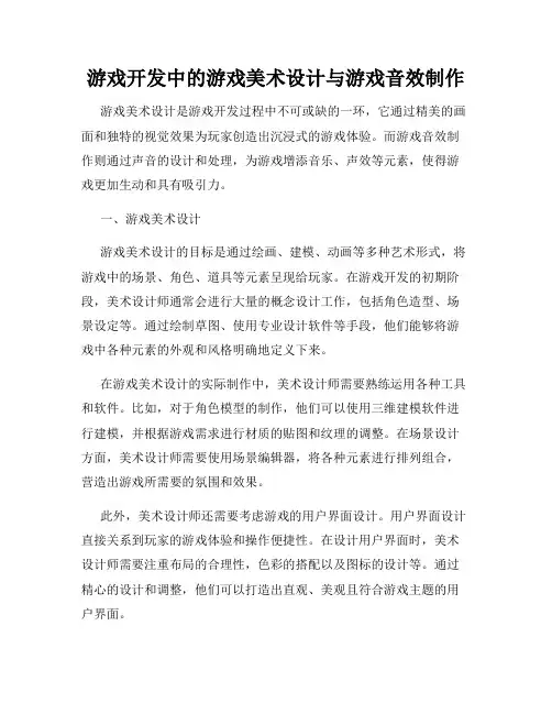 游戏开发中的游戏美术设计与游戏音效制作