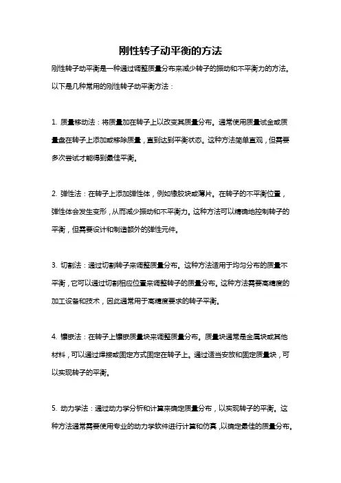 刚性转子动平衡的方法