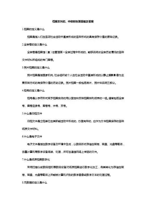 档案系列初、中级职称简答题及答案