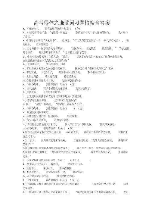 2020年高考模拟复习知识点试卷试题之高考语文之得体之谦敬词习题精编含答案(20200615071505)