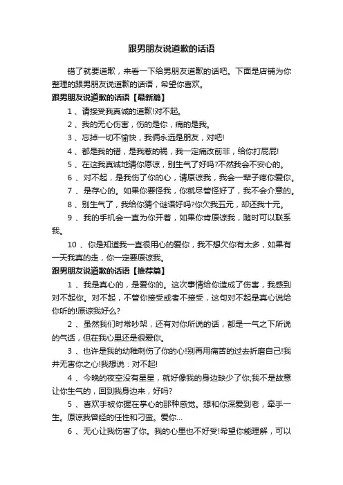 跟男朋友说道歉的话语