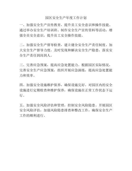 园区安全生产年度工作计划