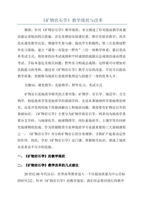 《矿物岩石学》教学现状与改革