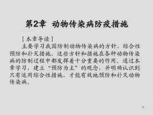 动物传染病第2章  动物传染病防疫措施