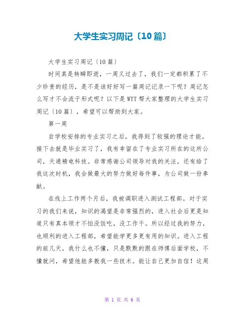 大学生实习周记(10篇)