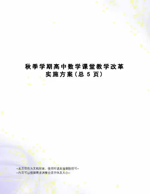 秋季学期高中数学课堂教学改革实施方案
