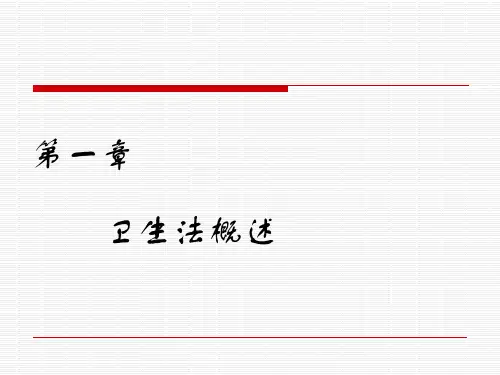 第一章 卫生法概述