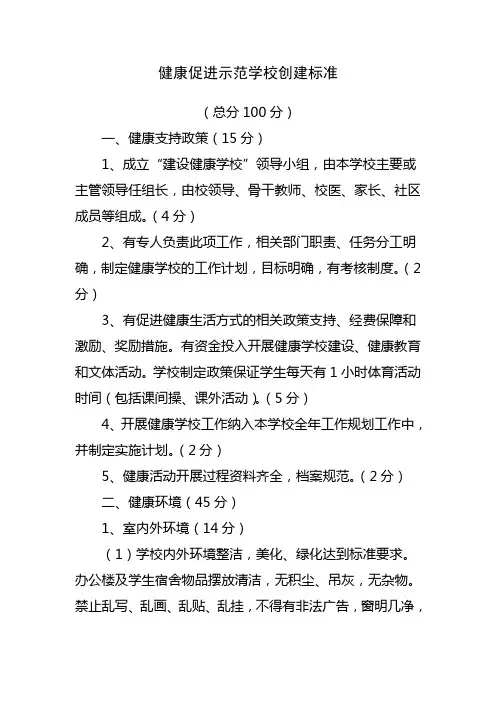 健康促进示范学校创建标准