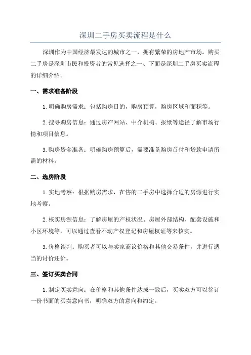 深圳二手房买卖流程是什么