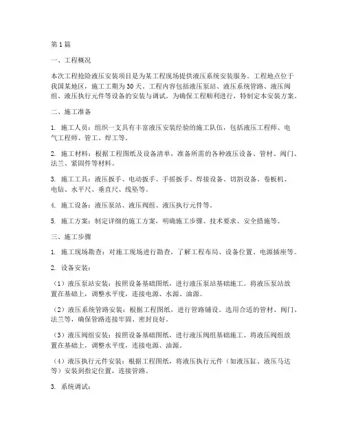 工程抢险液压安装方案(3篇)