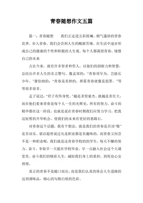 青春随想作文五篇