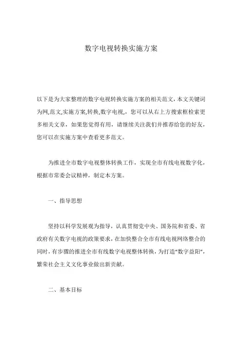 数字电视转换实施方案