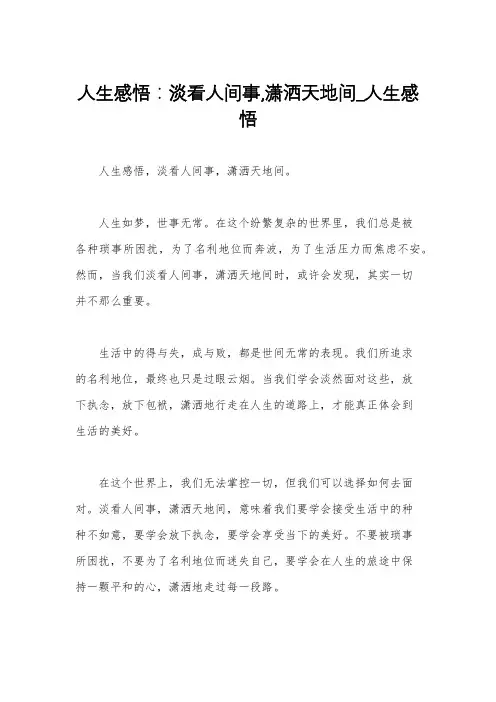 人生感悟：淡看人间事,潇洒天地间_人生感悟