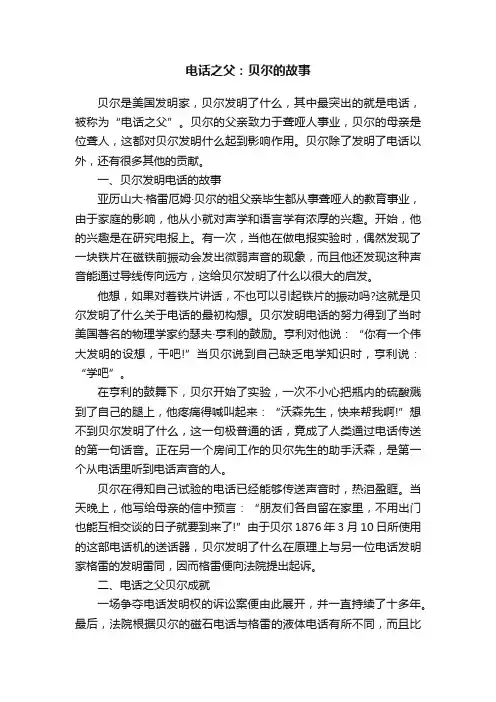 电话之父：贝尔的故事