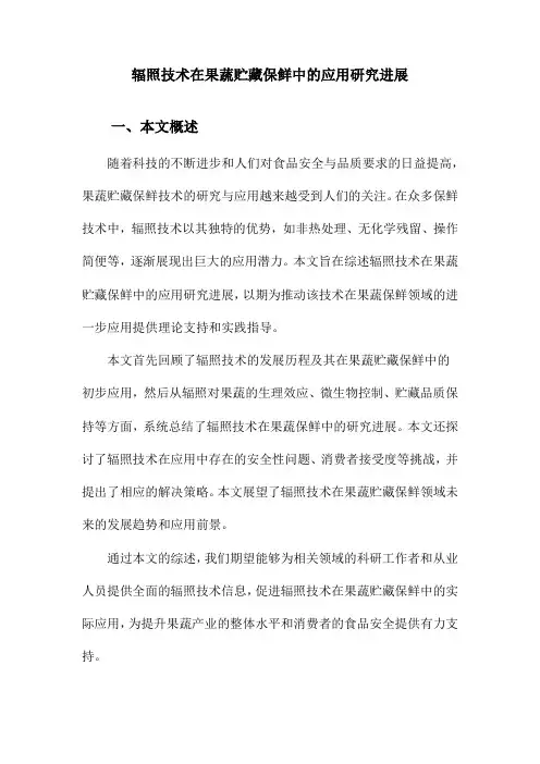 辐照技术在果蔬贮藏保鲜中的应用研究进展
