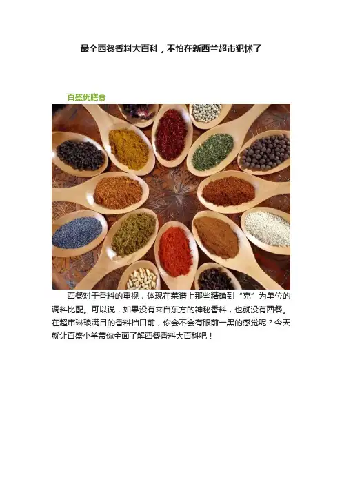 最全西餐香料大百科，不怕在新西兰超市犯怵了