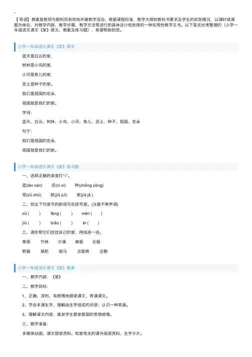 小学一年级语文课文《家》原文、教案及练习题