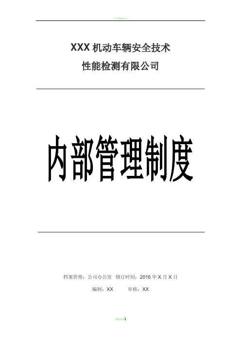 机动车检测站内部管理制度