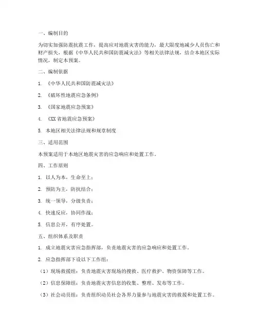 地震应急预案及现场处置方案