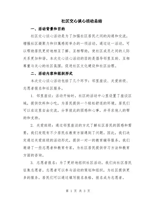 社区交心谈心活动总结