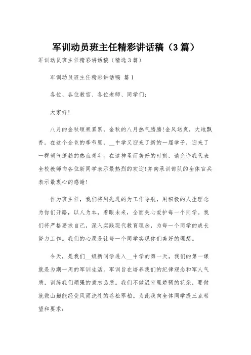 军训动员班主任精彩讲话稿(3篇)