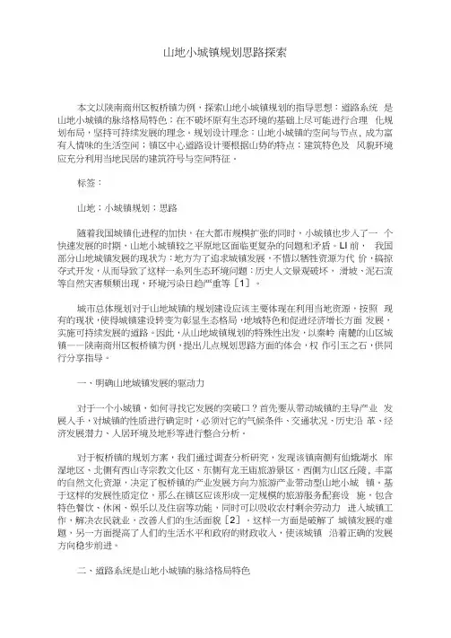 山地小城镇规划思路探索