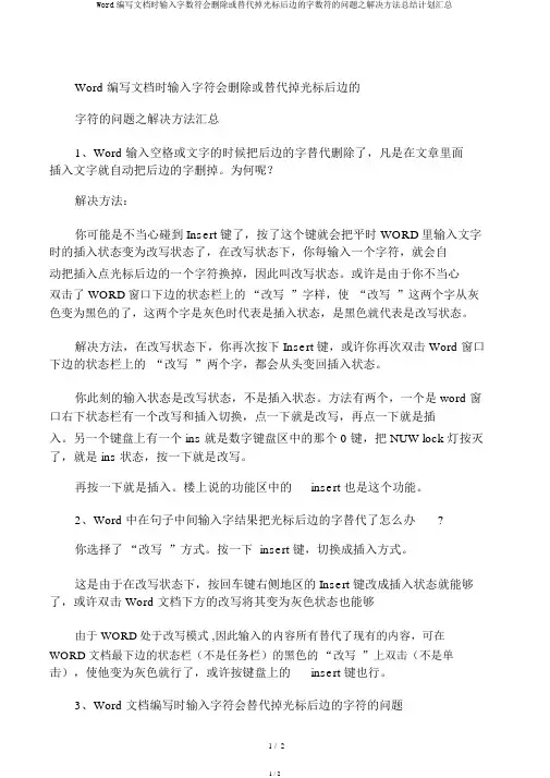 Word编辑文档时输入字数符会删除或替换掉光标后面的字数符的问题之解决方法总结计划汇总