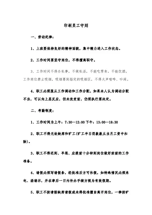 印刷员工守则(二篇)