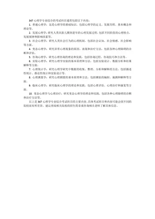 347心理学考试科目