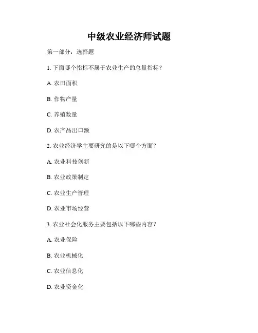 中级农业经济师试题