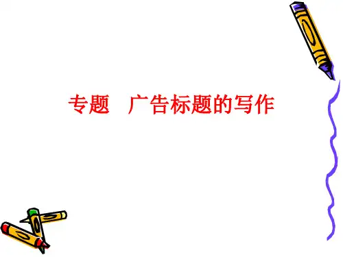 专题  广告文案写作(标题)