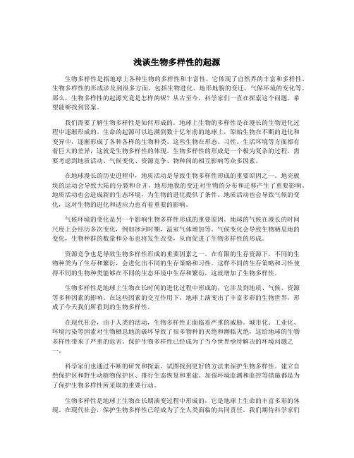 浅谈生物多样性的起源