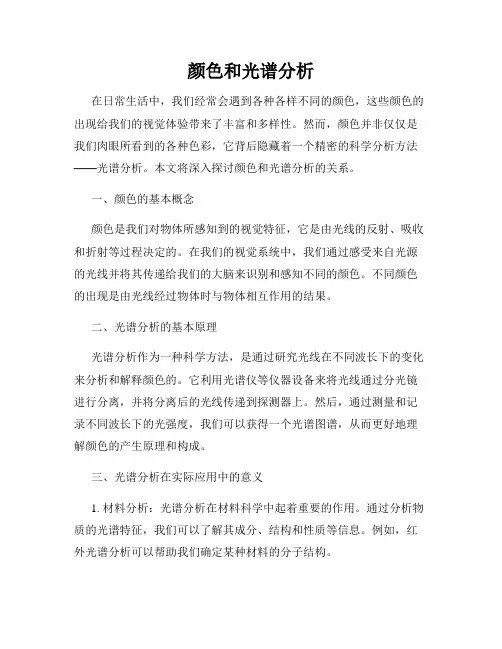 颜色和光谱分析