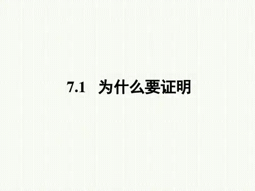 北师大版八年级数学上第七章平行线的证明整章课件