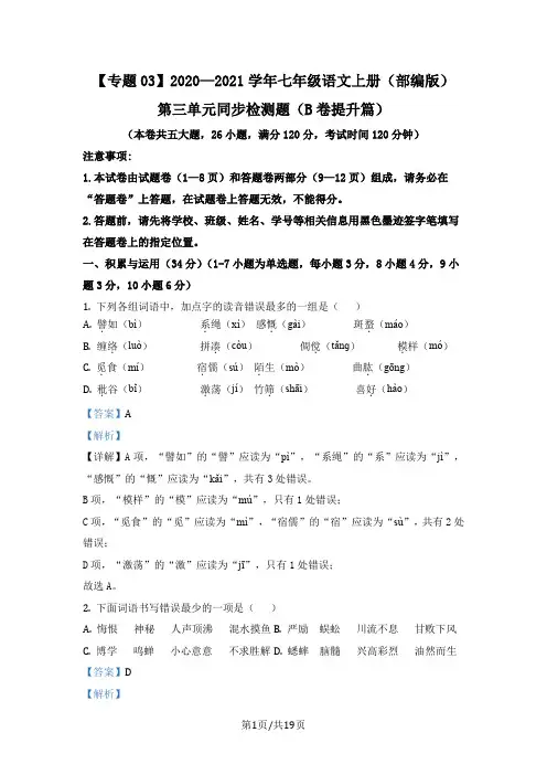 部编版七年级上册语文分层单元测专题03 第三单元(A卷基础篇)(解析版)