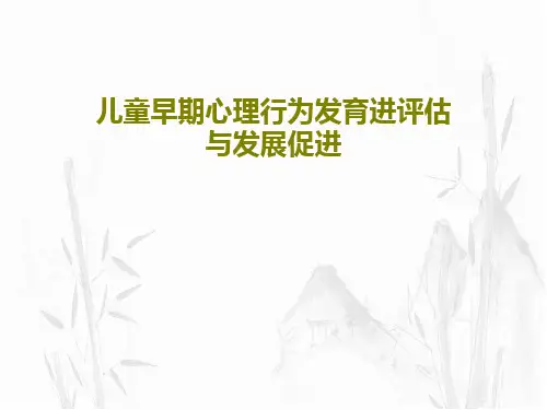 儿童早期心理行为发育进评估与发展促进共67页