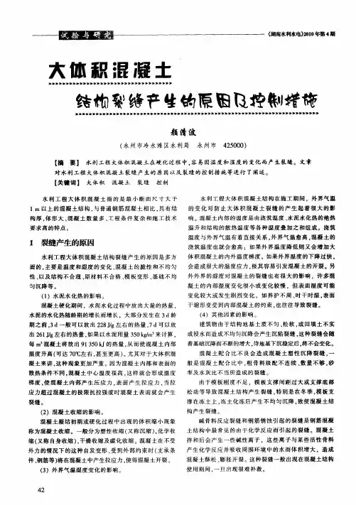 大体积混凝土结构裂缝产生的原因及控制措施