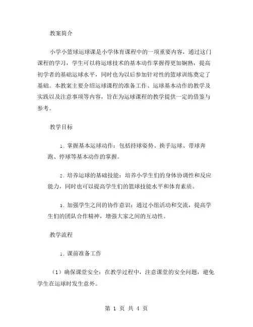 小学小篮球运球课教案